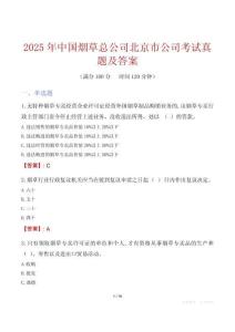 2025年中国烟草总公司北京市公司考试真题及答案