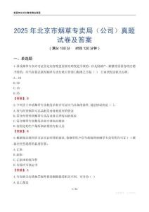 2025年北京市煙草專賣局（公司）真題試卷及答案