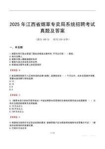 2025年江西省煙草專賣局系統(tǒng)招聘考試真題及答案