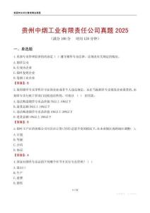 贵州中烟工业有限责任公司真题2025