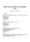 重慶中煙工業(yè)有限責(zé)任公司考試題庫(kù)2025