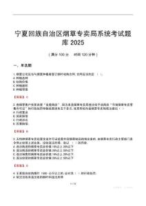 寧夏回族自治區(qū)煙草專賣局系統(tǒng)考試題庫(kù)2025