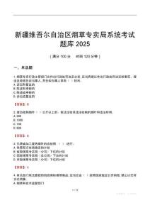 新疆維吾爾自治區(qū)煙草專賣局系統(tǒng)考試題庫2025