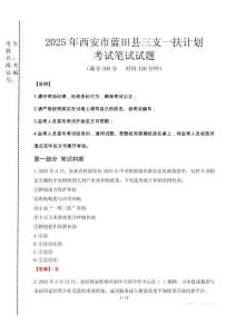 西安市藍(lán)田縣三支一扶考試真題2025