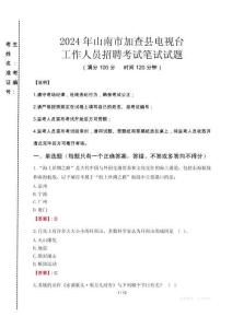 2024年山南市加查縣電視臺(tái)招聘考試真題