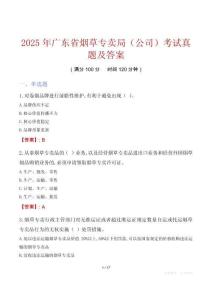 2025年廣東省煙草專賣局（公司）考試真題及答案