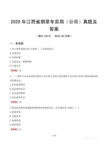 2025年江西省煙草專賣局（公司）真題及答案