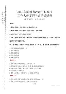 2024年淄博市沂源縣電視臺(tái)招聘考試真題