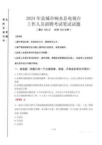 2024年鹽城市響水縣電視臺(tái)招聘考試真題