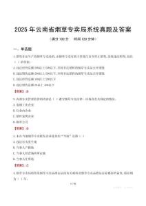 2025年云南省煙草專賣局系統(tǒng)真題及答案