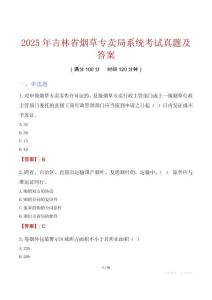 2025年吉林省煙草專賣局系統(tǒng)考試真題及答案