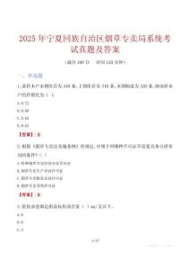 2025年寧夏回族自治區(qū)煙草專賣局系統(tǒng)考試真題及答案