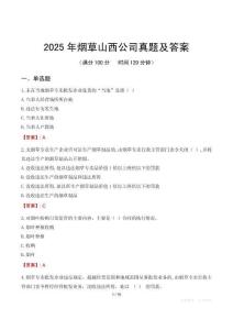2025年煙草山西公司真題及答案