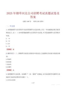 2025年煙草河北公司招聘考試真題試卷及答案