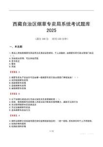 西藏自治區(qū)煙草專賣局系統(tǒng)考試題庫2025