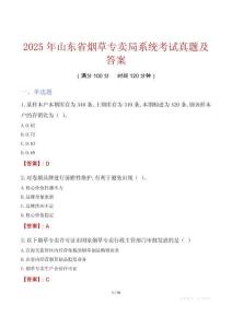 2025年山東省煙草專賣局系統(tǒng)考試真題及答案