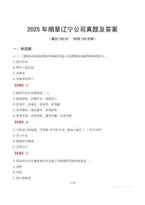 2025年煙草遼寧公司真題及答案
