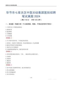 畢節(jié)市七星關(guān)區(qū)中醫(yī)婦幼集團(tuán)醫(yī)院招聘筆試真題2024