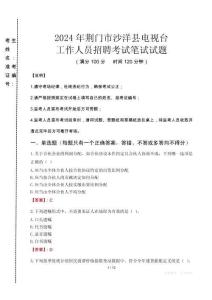 2024年荊門市沙洋縣電視臺招聘考試真題