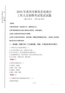 2024年黃岡市蘄春縣電視臺招聘考試真題