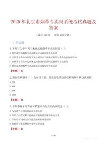 2025年北京市煙草專賣局系統(tǒng)考試真題及答案