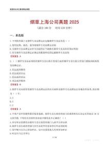 煙草上海公司真題2025