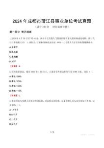 2024年成都市蒲江縣事業(yè)單位考試真題
