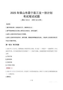 2025年保山市昌寧縣三支一扶考試真題