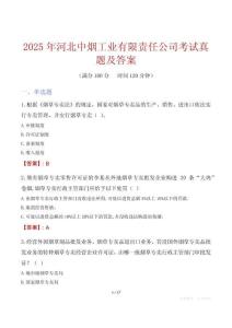 2025年河北中煙工業(yè)有限責(zé)任公司考試真題及答案