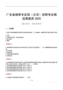 廣東省煙草專賣局（公司）招聘考試精選真題庫2025