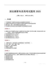湖北煙草專賣局考試題庫2025