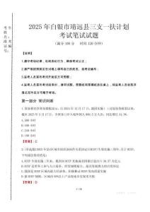 白銀市靖遠(yuǎn)縣三支一扶考試真題2025