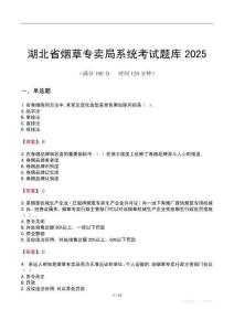湖北省煙草專賣局系統(tǒng)考試題庫2025