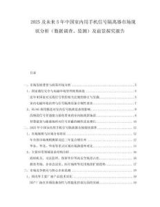 2025及未來5年中國室內用手機信號隔離器市場現狀分析（數據調查、監(jiān)測）及前景探究報告