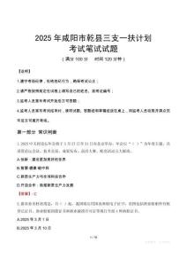 2025年咸陽市乾縣三支一扶考試真題