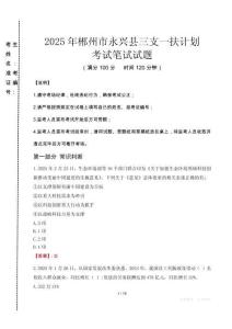 郴州市永興縣三支一扶考試真題2025