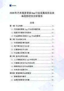 2026年汽車服務(wù)管家App行業(yè)發(fā)展現(xiàn)狀及未來趨勢研究分析報告