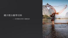 竭澤而漁教學(xué)課件