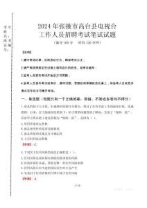 2024年張掖市高臺(tái)縣電視臺(tái)招聘考試真題