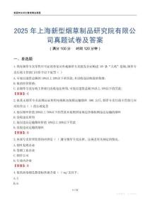 2025年上海新型煙草制品研究院有限公司真題試卷及答案