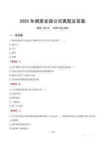2025年煙草安徽公司真題及答案