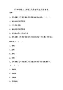 2025年焊工（高級）實操考試題庫附答案