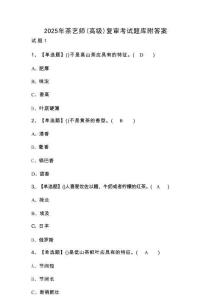 2025年茶藝師（高級）復(fù)審考試題庫附答案