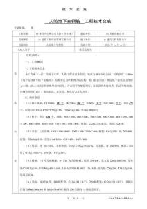 人防地下室鋼筋技術(shù)交底