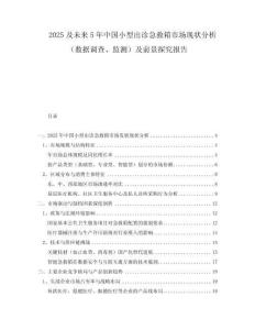 2025及未來5年中國小型出診急救箱市場現狀分析（數據調查、監測）及前景探究報告