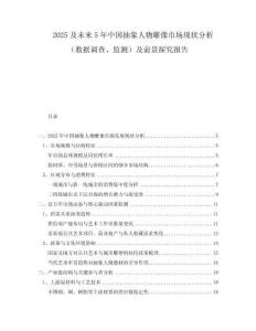 2025及未來5年中國抽象人物雕像市場現(xiàn)狀分析（數(shù)據調查、監(jiān)測）及前景探究報告