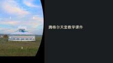 騰格爾天堂教學課件