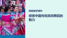 秧歌教學(xué)課件