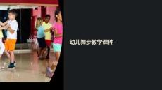 幼兒舞步教學(xué)課件