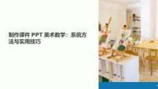 制作課件美術(shù)教學(xué)